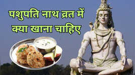 Pashupatinath Vrat पशुपति नाथ व्रत में क्या खाना चाहिए जानें कैसे किया जाता है शिव जी का ये खास व्रत