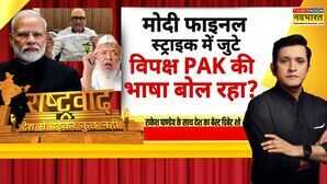 Rashtravad राफेल पर सवाल हाथ में नींबू-मिर्चकांग्रेस इतनी नॉन सीरियस India Vs Pakistan