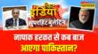 India Vs Pakistan Fit India भारत और पाकिस्तान तनाव के बीच खौफ में जी रहा पाकिस्तान Hindi News