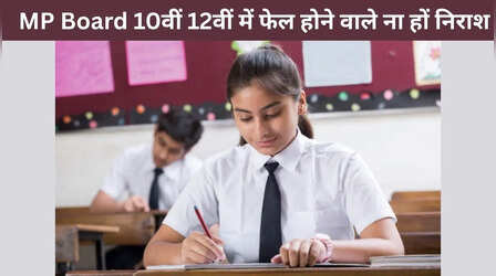 MP Board Result 2025: 10वीं 12वीं में फेल होने वाले ना हों निराश, ऐसे छात्रों को मिलेगा दूसरा मौका