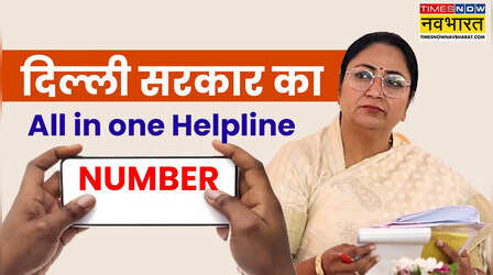दिल्ली की MCD, NDMC, DDA, PWD और जलबोर्ड की सभी समस्याओं के लिए ये है All in One Helpline Number