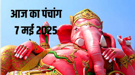 7 May 2025 Panchang: आज नहीं रहेगा अभिजीत मुहूर्त, फिर किस मुहूर्त में होंगे शुभ काम, देखें पूरा पंचांग यहां