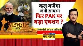 Rashtravad मोदी 71 से बड़ी तैयारी कर रहे विपक्ष सुतली बम खोज रहा India Pak Tension News