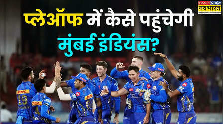 EXPLAINED: GT के खिलाफ हार के बाद अब IPL 2025 प्लेऑफ में कैसे पहुंचेगी मुंबई इंडियंस?