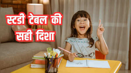 Vastu Tips: बच्चों का पढ़ाई में खूब लगेगा मन, बस स्टडी टेबल की दिशा का रखें ध्यान