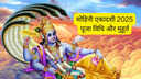 Mohini Ekadashi 2025 श्री हरि विष्णु के मोहिनी अवतार को समर्पित है ये एकादशी जानिए इसकी पूजा विधि और मुहूर्त