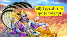 Mohini Ekadashi 2025 श्री हरि विष्णु के मोहिनी अवतार को समर्पित है ये एकादशी जानिए इसकी पूजा विधि और मुहूर्त