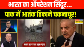 Operation Sindoor India Vs Pakistan गरजा राफेल शहबाज-मुनीर का हार्ट फेल Hindi News