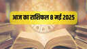 Aaj Ka Rashifal 8 May 2025 मोहिनी एकादशी के दिन 4 राशियों पर मां लक्ष्मी रहेंगे मेहरबान सुख-समृद्धि में होगी वृद्धि