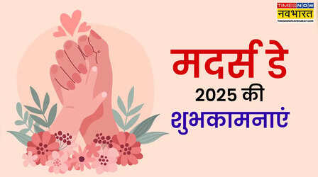 Happy Mother's Day Sasu Maa: सास के आंचल में मां का दुलार... शायराना अंदाज में प्यारी सासू मां को कहें हैप्पी मदर्स डे मम्मी जी