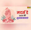 Happy Mothers Day Sasu Maa सास के आंचल में मां का दुलार शायराना अंदाज में प्यारी सासू मां को कहें हैप्पी मदर्स डे मम्मी जी