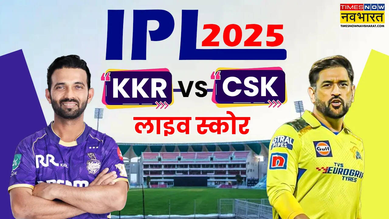 KKR vs CSK IPL 2025 Highlights: चेन्नई ने कोलकाता के अरमानों पर फेरा पानी, घर में घूसकर दी मात