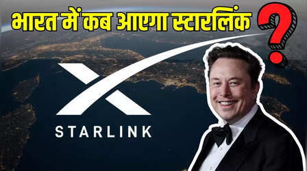Starlink in india: स्टारलिंक को भारत में सैटेलाइट इंटरनेट के लिए मिला 'लेटर ऑफ इंटेंट', जानें कब होगी लॉन्चिंग