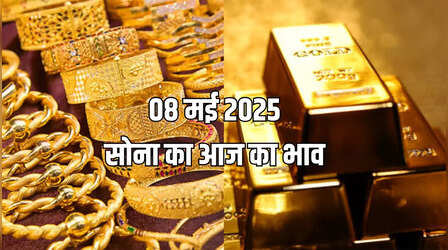 Gold Rate Today 8 May 2025: सोने की कीमतों में तेजी क्यों? एक्सपर्ट्स ने बताईं वजहें, जानिए ताजा भाव