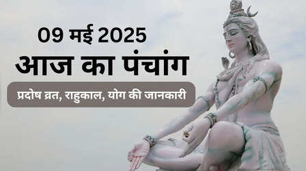 Panchang in Hindi: 9 मई को शुक्र प्रदोष व्रत, जानें कब रहेगा शिव पूजन का शुभ मुहूर्त, नोट करें राहुकाल