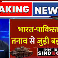 India Vs Pakistan  Breaking News भारत-पाकिस्तान में तनाव के बीच बड़ी खबरें  Operation Sindoor
