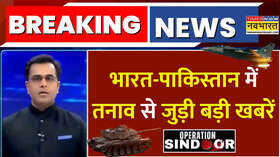 India Vs Pakistan Breaking News भारत-पाकिस्तान में तनाव के बीच बड़ी खबरें Operation Sindoor