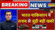India Vs Pakistan Breaking News भारत-पाकिस्तान में तनाव के बीच बड़ी खबरें Operation Sindoor