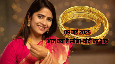 Gold-Silver Price Today 9 May 2025: सोना-चांदी कीमतों में बदलाव, जानें आपके शहर में क्या है रेट