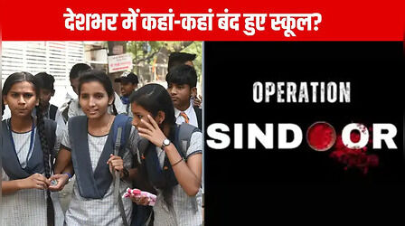 School Closed Today: जम्मू कश्मीर, पंजाब और राजस्थान के कई जिलों में स्कूल कॉलेज बंद, जानें दिल्ली के स्कूलों के लिए क्या है आदेश
