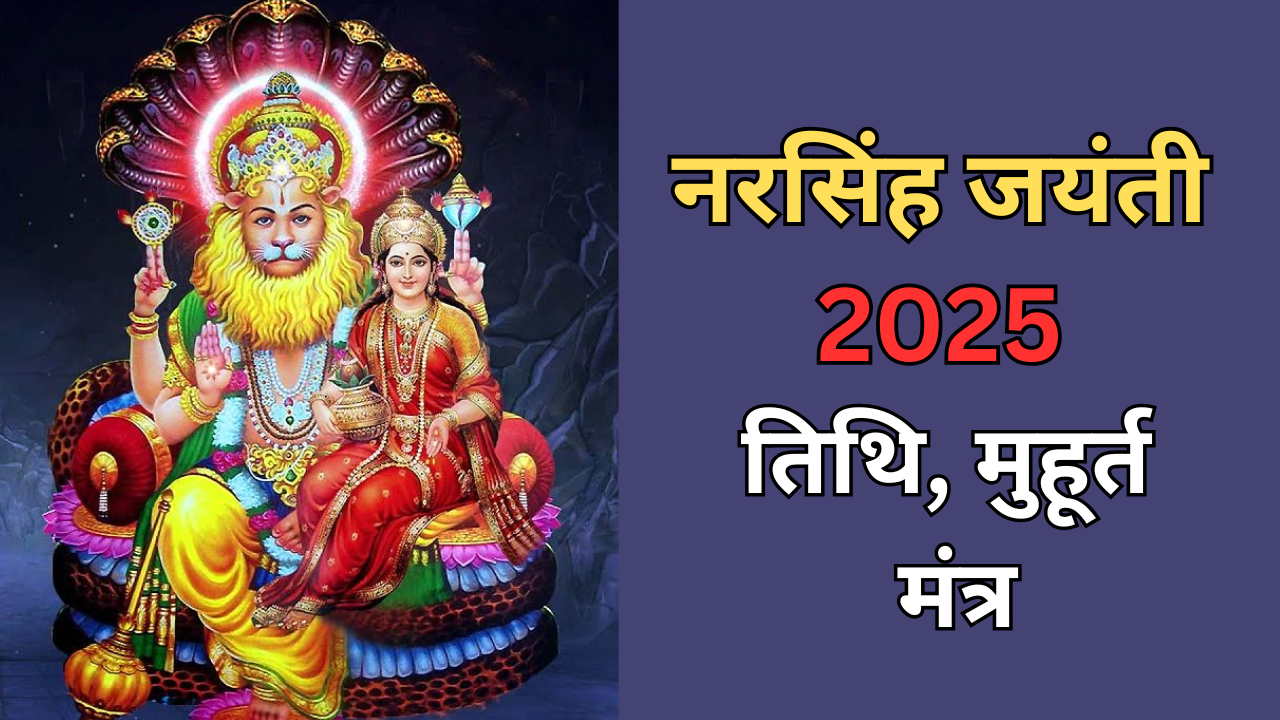 narasimha jayanti 2025 date, tithi and puja vidhi in hindi