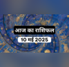 Aaj Ka Rashifal 10 May 2025 शनिवार के दिन इन दो राशियों के खुलेंगे तरक्की के रास्ते राशिफल से जानें कैसा रहेगा आपका दिन