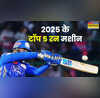 अब तक 2025 में सबसे ज्यादा T20 रन बनाने वाले टॉप 5 बल्लेबाज