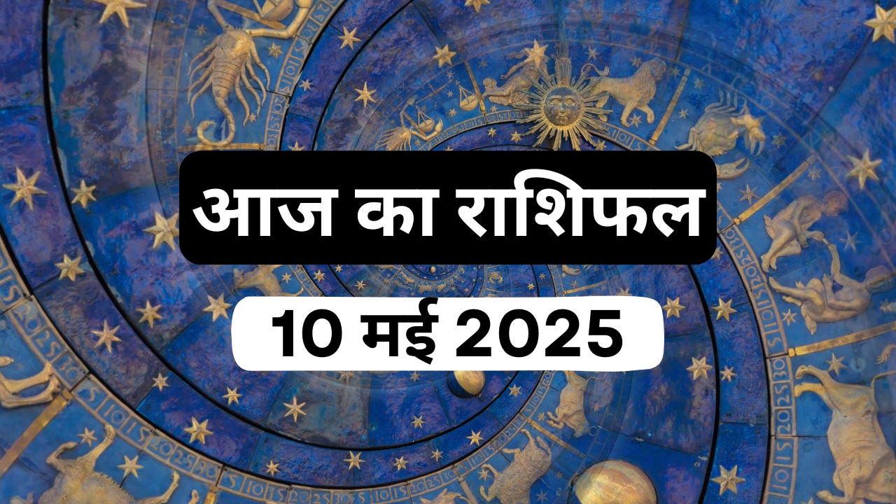 aaj ka rashifal 10 may 2025 in hindi