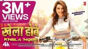 Khela Hobe Song यूट्यूब पर गर्दा उड़ा रहा है अक्षरा सिंह और प्रिय मलिक का गाना देखें वीडियो