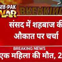 India Attacks Pakistan अपने PM पर भड़के पाकिस्तानी Shahbaz Sharif को बताया बुजदिल  Latest News