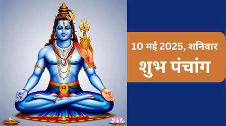 Hindi Panchang: आज प्रदोष व्रत का पारण कब होगा, कौन सा है योग, जानें राहुकाल का समय 10 मई 2025 के पंचांग से