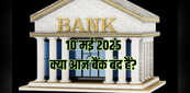Saturday Bank Holiday Today: आज शनिवार 10 मई 2025 को बैंक बंद हैं या खुले हैं? देखें RBI छुट्टियों की लिस्ट