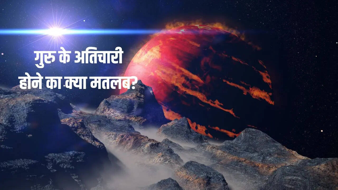 क्या होता है अतिचारी बृहस्पति?