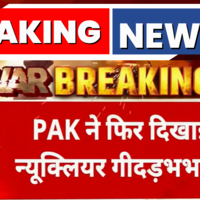 India Vs Pakistan News Updates Pak ने फिर दिखाई Nuclear की गीदड़भभकी Shahbaz ने बुलाई NCA की बैठक