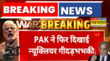 India Vs Pakistan News Updates Pak ने फिर दिखाई Nuclear की गीदड़भभकी Shahbaz ने बुलाई NCA की बैठक