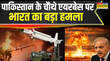 India Retaliate On Pak पाकिस्तान के चौथे एयरबेस पर भारत का बड़ा हमला Sargodha Airbase तबाह