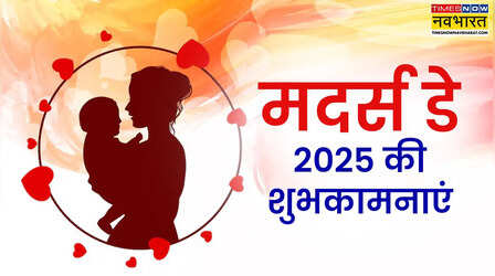 Happy Mother's Day 2025 Hindi Wishes Status: मदर्स डे पर अपनी प्यारी मम्मी को भेजें ये शुभकामना संदेश, चेहरे पर आएगी मुस्कान