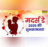 Happy Mothers Day 2025 Hindi Wishes Status मदर्स डे पर अपनी प्यारी मम्मी को भेजें ये शुभकामना संदेश चेहरे पर आएगी मुस्कान