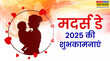 Happy Mothers Day 2025 Hindi Wishes Status मदर्स डे पर अपनी प्यारी मम्मी को भेजें ये शुभकामना संदेश चेहरे पर आएगी मुस्कान