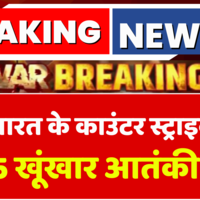 Breaking News Indian Army को बड़ी कामयाबी India के Counter Strike में 5 खूंखार आतंकी ढेर