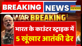 Breaking News Indian Army को बड़ी कामयाबी India के Counter Strike में 5 खूंखार आतंकी ढेर