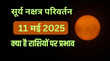 Surya Nakshatra Parivartan कल सूर्य का नक्षत्र परिवर्तन क्या है बड़े बदलाव का सूचक जानें राशियों पर प्रभाव