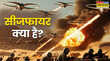 Ceasefire क्या होता है सीजफायर पहली बार कब बनी थी भारत-पाकिस्तान के बीच सहमति उल्लंघन करने पर क्या होगा