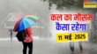 कल का मौसम 11 May 2025 संडे को रहेगा बादलों का डेरा बारिश के साथ आंधी का खतरा मौसम विभाग ने जारी किया अलर्ट