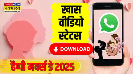 Happy Mother's Day WhatsApp Video Status Download: मदर्स डे पर अपने व्हाट्सएप स्टेटस से जताएं मां के प्रति प्यार, एक क्लिक में करें खास वीडियो स्टेटस डाउनलोड