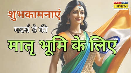जन्मभूमि को शत् शत् नमन... मदर्स डे पर मातृभूमि भारत माता के लिए दिल छूने वाले शुभकामना संदेश, विशेज, कोट्स, शायरी