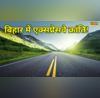 23 जिले 1500 KM लंबाई बिहार में रफ्तार की क्रांति लाएंगे ये 3 एक्सप्रेस-वे किसानों की भरेगी तिजोरी