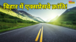 23 जिले 1500 KM लंबाई बिहार में रफ्तार की क्रांति लाएंगे ये 3 एक्सप्रेस-वे किसानों की भरेगी तिजोरी