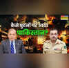 कहीं 1971 जैसा न हो जाए हाल- इसी खौफ ने पाकिस्तान से करवाया सीजफायर बिना किसी शर्त के भारत के आगे झुका पाक