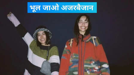 भूल जाओ अजरबैजान, इस अनोखे देश का जान लो नाम, पैसा बहाने पर हो जाओगे मजबूर
